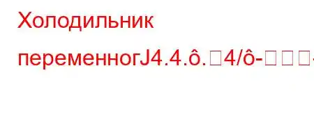 Холодильник переменногЈ4.4..4/--FногЈ4`/.,